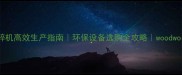 1200型木材粉碎机高效生产指南环保设备选购全攻略woodworking加工首选