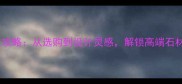 中华白石材全攻略从选购到设计灵感解锁高端石材的N种可能