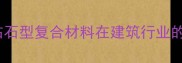 新疆优质环保建材推荐钻石型复合材料在建筑行业的创新应用与市场前景分析