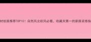 木材纹路推荐TOP10自然风北欧风必看收藏夹第一的家居装修指南