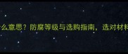 木材PL是什么意思防腐等级与选购指南选对材料省万元