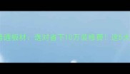 鹏鸿板材vs普通板材选对省下10万装修费这5大核心差异全