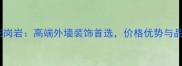 嵊州墨玉花岗岩高端外墙装饰首选价格优势与品质保障全