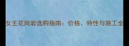 女王花岗岩选购指南价格特性与施工全