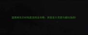 温德姆灰石材地面选购全攻略家居设计灵感与避坑指南