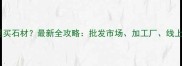 厦门哪里买石材最新全攻略批发市场加工厂线上平台全