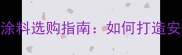 婴儿房墙面装饰大理石纹涂料选购指南如何打造安全环保的天然纹理母婴空间