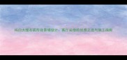 纯白大理石弧形背景墙设计客厅装修的优雅之选与施工指南