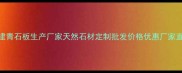 福建青石板生产厂家天然石材定制批发价格优惠厂家直供