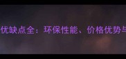 竹纤维板材优缺点全环保性能价格优势与选购指南