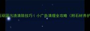 石材表面顽固污渍清除技巧小广告清理全攻略附石材养护秘籍