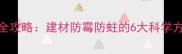 木材防疫处理全攻略建材防霉防蛀的6大科学方法与专业建议