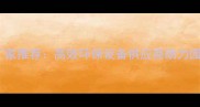 树枝粉碎机生产厂家推荐高效环保设备供应商助力园林绿化工序升级