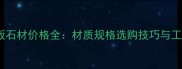 珍珠花踏步板石材价格全材质规格选购技巧与工程报价指南