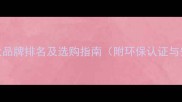 生态板十大品牌排名及选购指南附环保认证与安装细节