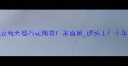 莱州本地石材供应商大理石花岗岩厂家直销源头工厂十年经验马氏石材