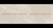 麻城铁路石材货运最新动态运输指南与行业优势全