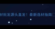 江苏石材厂家直销天然石材批发源头直发最新选材指南装修材料石材选购家居设计