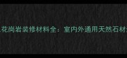 高档灰色花岗岩装修材料全室内外通用天然石材选购指南
