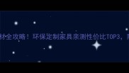 必看三层原木板材全攻略环保定制家具亲测性价比TOP3附避坑指南