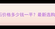 中国产珊瑚红大理石价格多少钱一平最新选购指南与安装技巧全