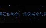 白摩卡大理石价格全选购指南与性价比对比