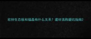 欧铃生态板和福晶有什么关系建材选购避坑指南