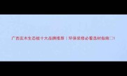 广西实木生态板十大品牌推荐环保装修必看选材指南