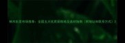 柚木批发市场推荐全国五大优质采购地及选材指南附地址和联系方式