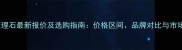 灰太狼大理石最新报价及选购指南价格区间品牌对比与市场趋势全