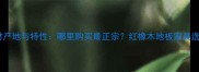 红橡木材产地与特性哪里购买最正宗红橡木地板家具选购指南