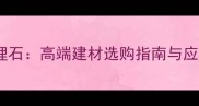 夜玫瑰大理石高端建材选购指南与应用场景全