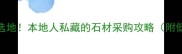 重庆石材批发首选地本地人私藏的石材采购攻略附低价源头直供清单