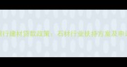 民生银行建材贷款政策石材行业扶持方案及申请指南