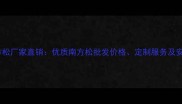 河北南方松厂家直销优质南方松批发价格定制服务及安装指南