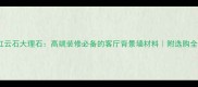 凯悦红云石大理石高端装修必备的客厅背景墙材料附选购全攻略