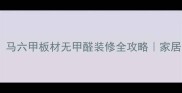 亲测好用马六甲板材无甲醛装修全攻略家居避坑指南