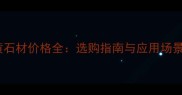 奥尔蓝黄石材价格全选购指南与应用场景大公开