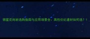 银星花岗岩选购指南与应用场景全高性价比建材如何选
