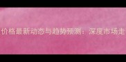 扬州木材批发价格最新动态与趋势预测深度市场走向及采购策略