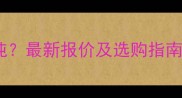 日照圆球石多少钱一吨最新报价及选购指南附市场趋势分析