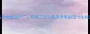 多层实木地板生产厂环保工艺与品质保障的现代化制造体系