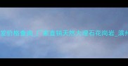 滨州凤凰石材批发价格查询厂家直销天然大理石花岗岩滨州石材加工厂家