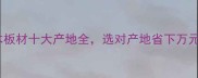 必看木板材十大产地全选对产地省下万元装修费