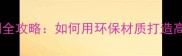 全屋木质家具定制全攻略如何用环保材质打造高性价比家居空间