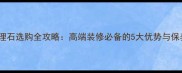 海灰大理石选购全攻略高端装修必备的5大优势与保养技巧