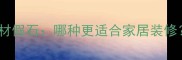 仿石材瓷砖VS原石材假石哪种更适合家居装修附最新施工指南