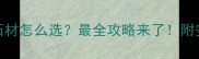 宿迁森林绿石材怎么选最全攻略来了附安装保养技巧