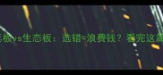最全对比木蕊板vs生态板选错浪费钱看完这篇装修人闭眼入
