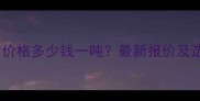 蜂窝石材价格多少钱一吨最新报价及选购指南